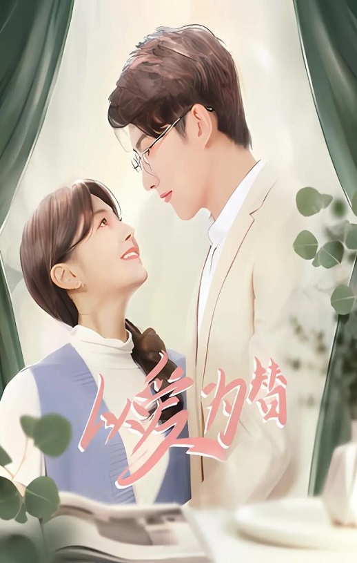 2025年国产大陆电视剧《以爱为替》全24集