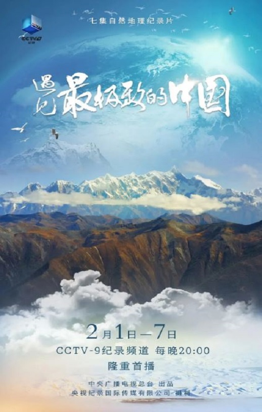 2022年国产大陆纪录片《遇见最极致的中国》全7集