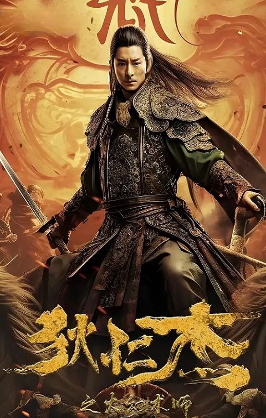 2024年国产古装片《狄仁杰之大幻术师》HD国语中字