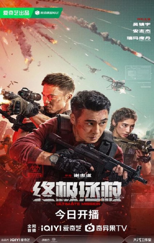 2025年国产战争片《终极拯救》HD国语中英双字