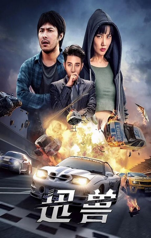 2024年国产剧情片《迅兽》HD国语中字