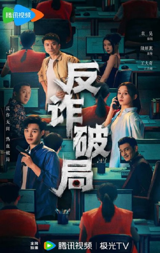 2025年国产大陆电视剧《反诈破局》全26集