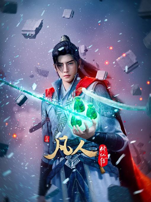 2025年国产动漫《凡人修仙传外海风云》全28集