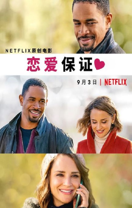 2020年美国喜剧爱情片《恋爱保证》HD英语中字