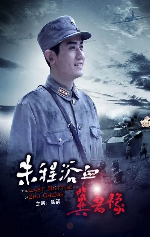 2012年国产经典战争片《朱程浴血冀鲁豫》HD国语中字