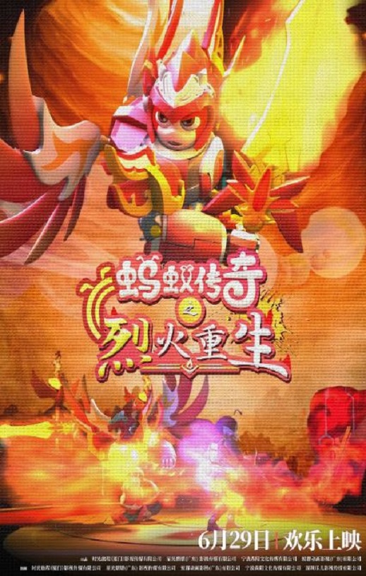 2024年国产动画片《蚂蚁传奇之烈火重生》HD国语中字