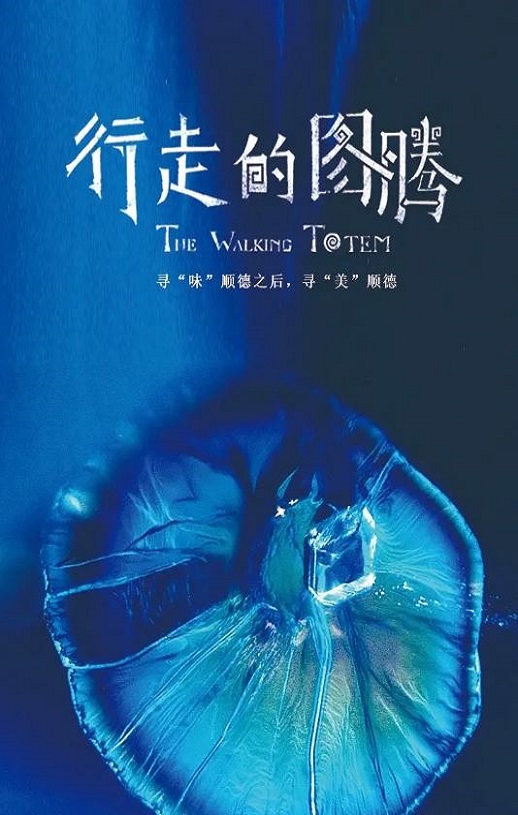 2021年国产大陆纪录片《行走的图腾》全3集