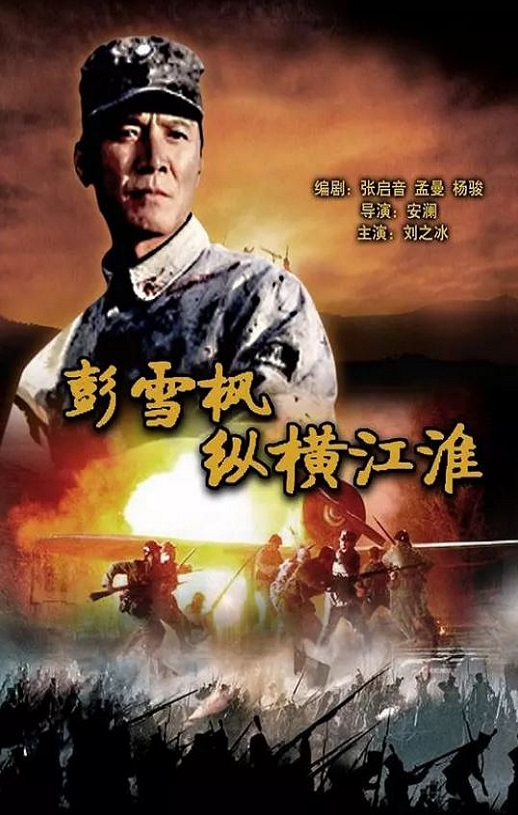 2007年国产经典战争片《彭雪枫纵横江淮》HD国语中字