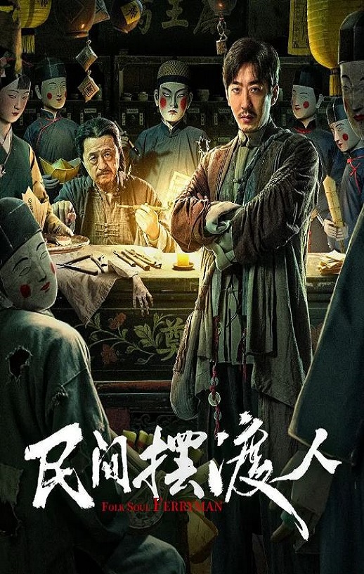 2025年国产悬疑片《民间摆渡人》HD国语中字