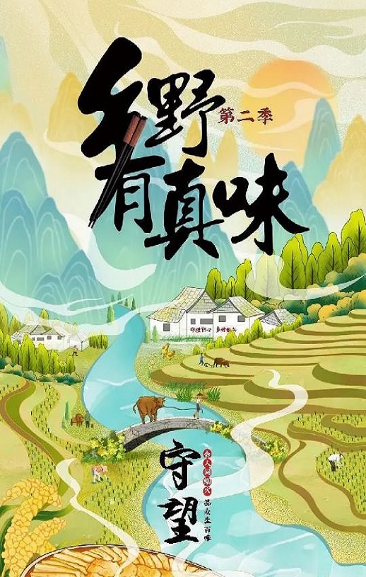 2023年国产大陆纪录片《乡野有真味2守望》全11集
