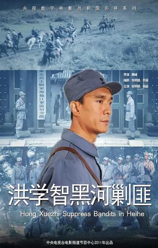2011年国产经典战争片《洪学智黑河剿匪》HD国语无字