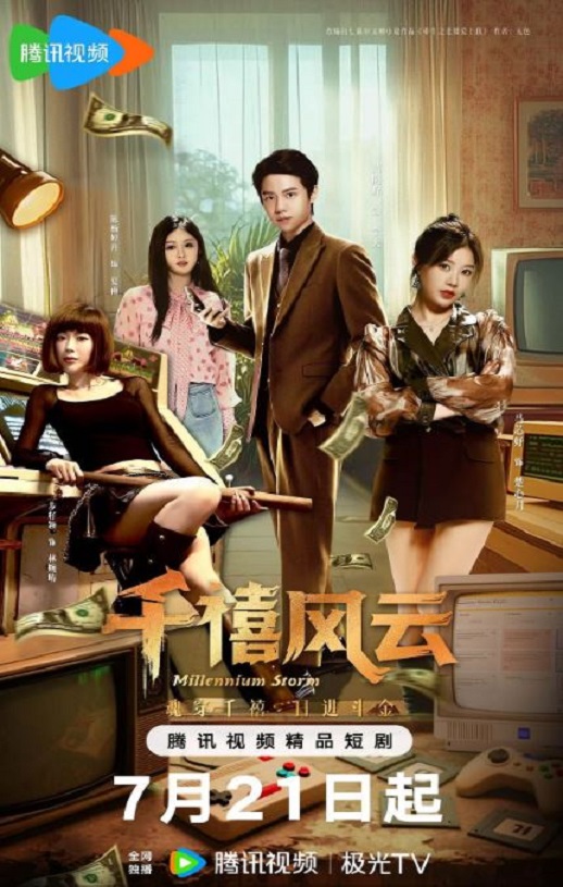 2025年国产大陆电视剧《千禧风云》全24集