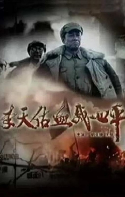2009年国产经典战争片《李天佑血战四平》HD国语中字