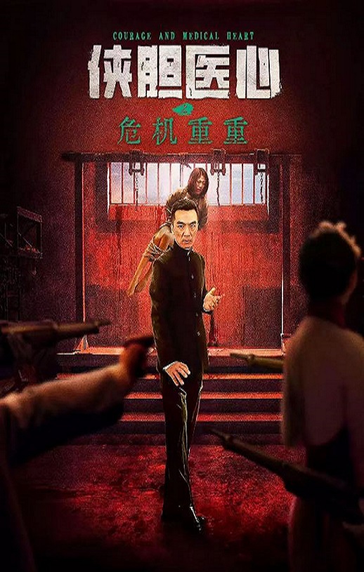 2025年国产动作片《侠胆医心之危机重重》HD国语中字