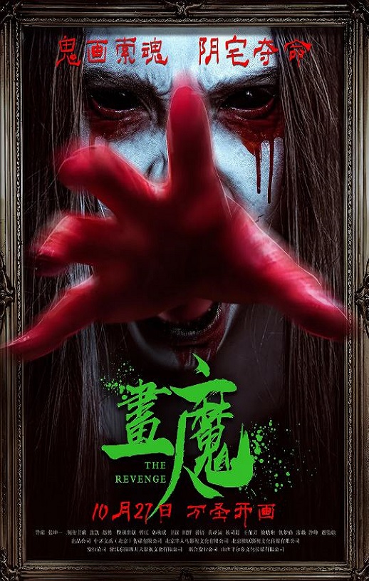 2023年国产恐怖片《画魔人》HD国语中字