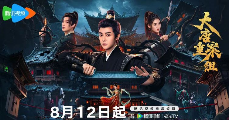 2025年国产大陆电视剧《大唐重案组》连载至06