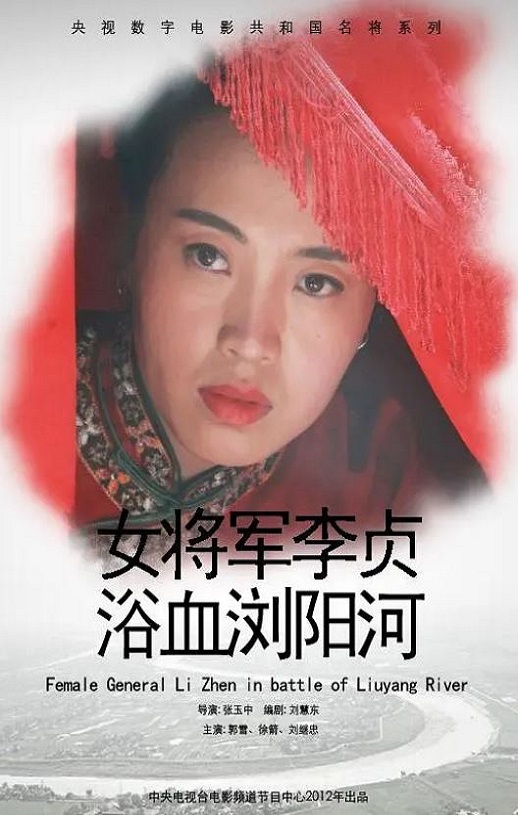 2013年国产经典战争片《女将军李贞浴血浏阳河》HD国语中字