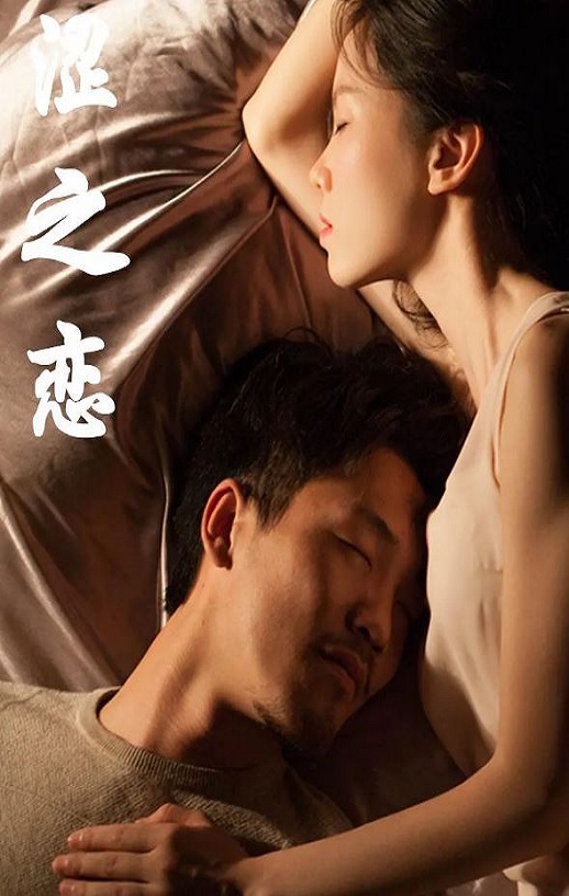 2019年国产爱情片《涩之恋》HD国语中字