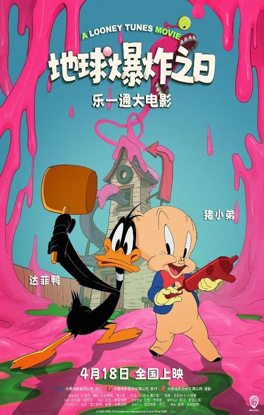 2024年美国动画片《乐一通大电影:地球爆炸之日》BD双语中字