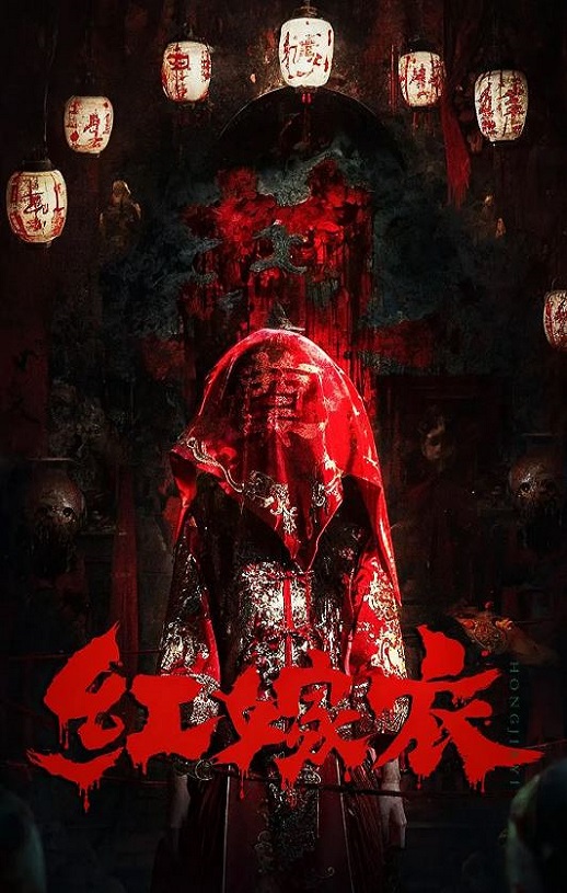 2025年国产恐怖片《红嫁衣》HD国语中字
