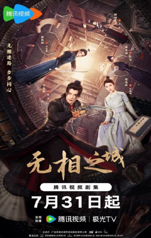 2025年国产大陆电视剧《无相之城》全24集