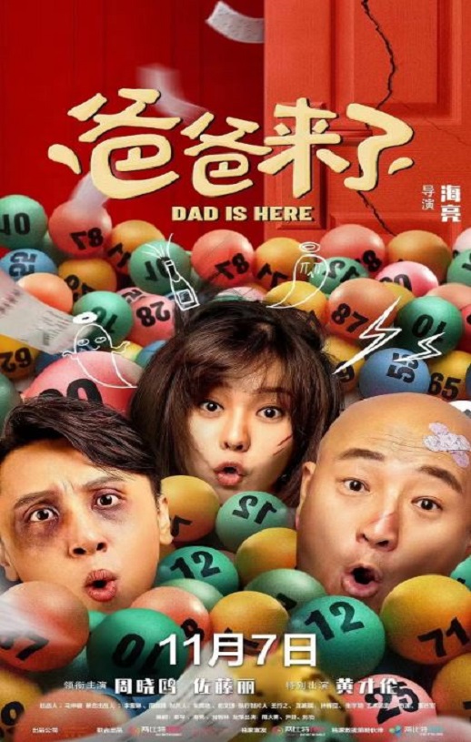 2022年国产喜剧片《爸爸来了》HD国语中英双字