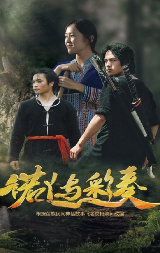 2025年国产动作片《诺丫与彩奏》HD国语中字