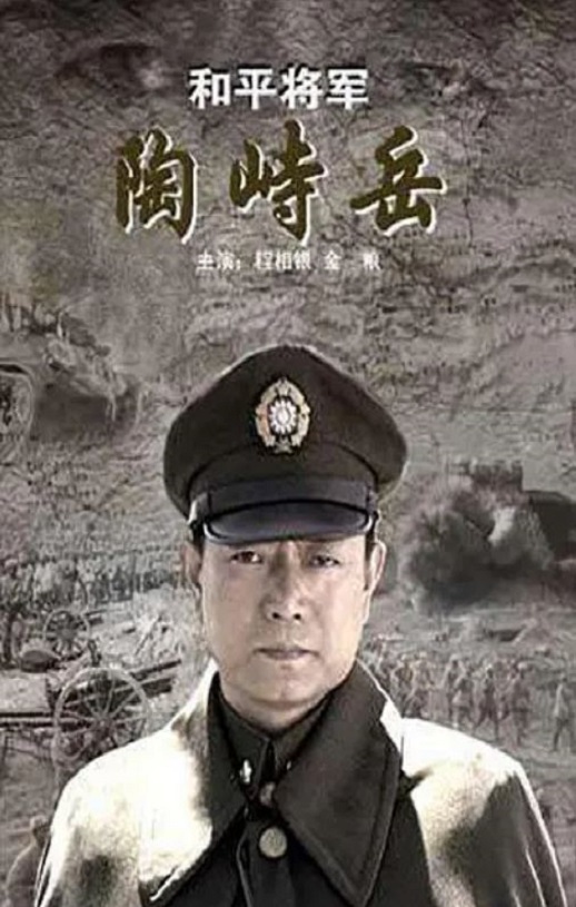 2009年国产经典战争片《和平将军陶峙岳》HD国语中字