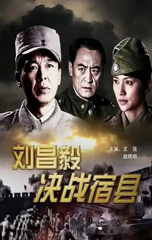 2009年国产经典战争片《刘昌毅决战宿县》HD国语中字