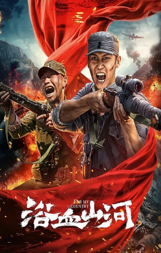 2025年国产动作片《浴血山河》HD国语中字