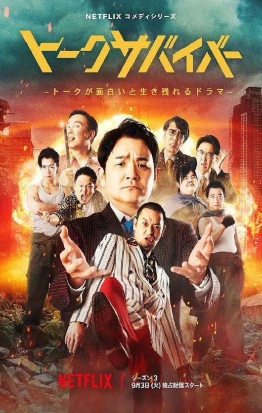 2024年日本电视剧《爆笑悲剧王：笑着笑着就哭了 第三季》全8集