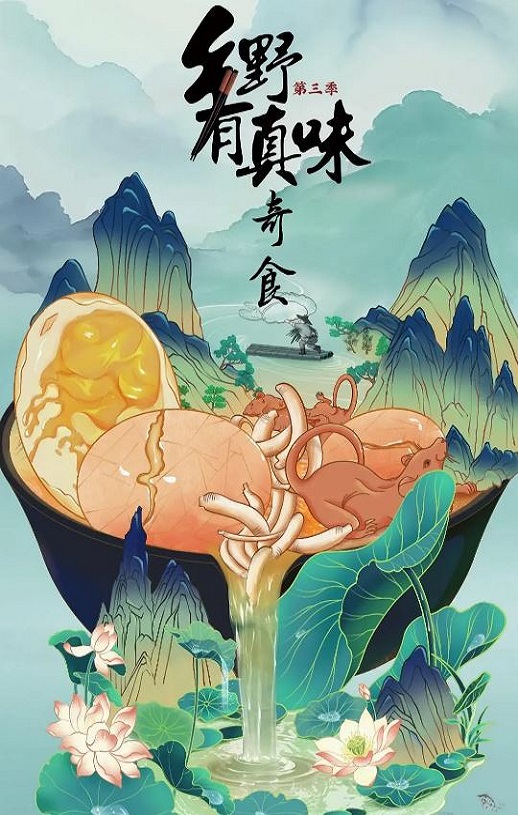 2025年国产大陆纪录片《乡野有真味3奇食》全12集