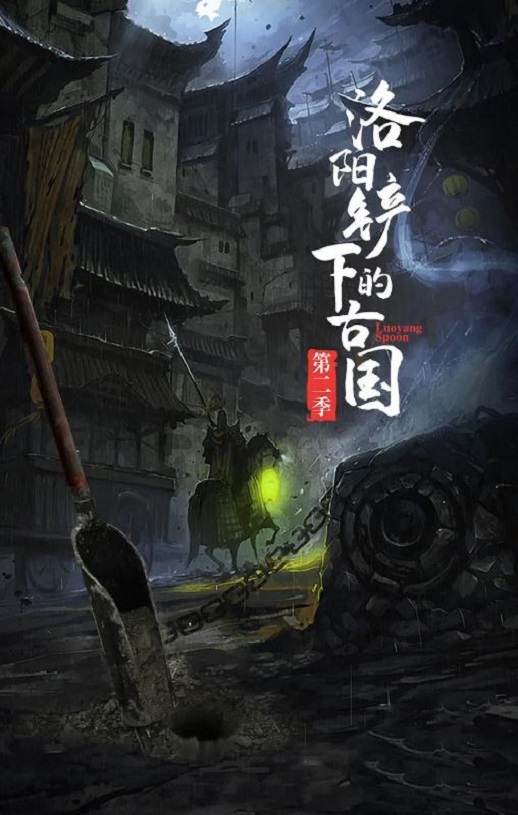 2022年国产大陆纪录片《洛阳铲下的古国 第二季》全6集