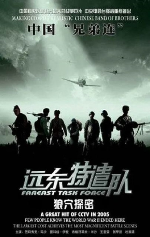2005年国产战争片《远东特遣队之狼穴探密》HD国语中字