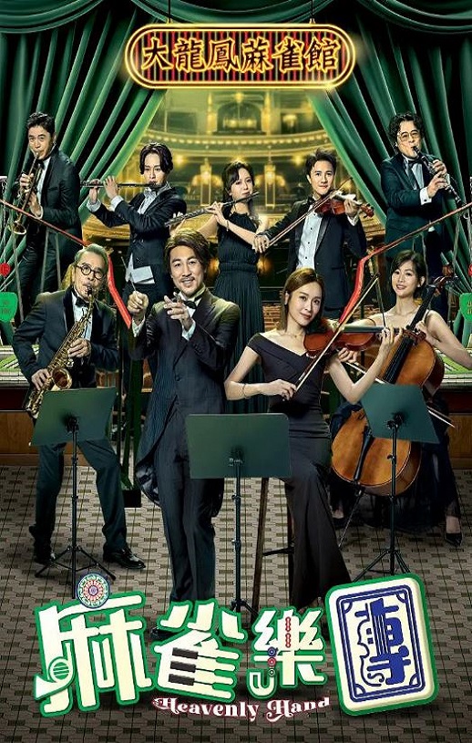 2025年中国香港电视剧《麻雀乐团 粤语版》全25集
