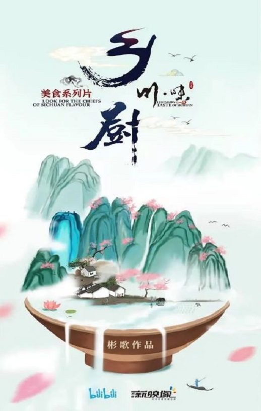 2022年国产大陆纪录片《川味之乡厨》全4集