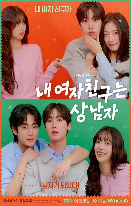 2025年韩国电视剧《我的女友比我帅》全12集