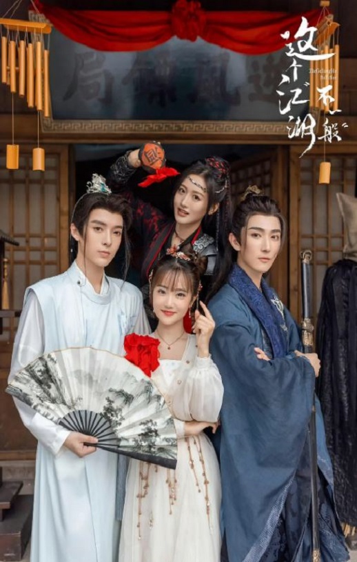 2025年国产大陆电视剧《这个江湖不一般》全28集