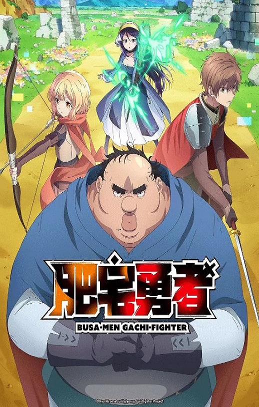 2025年日本动漫《肥宅勇者》全12集