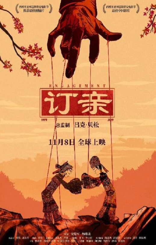 2019年国产剧情片《订亲》HD国语中字