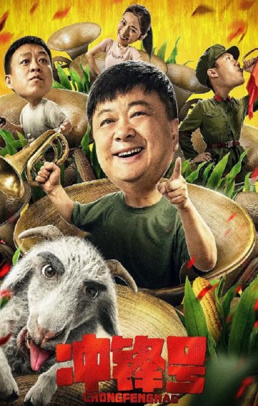 2021年国产剧情片《冲锋号》HD国语中字