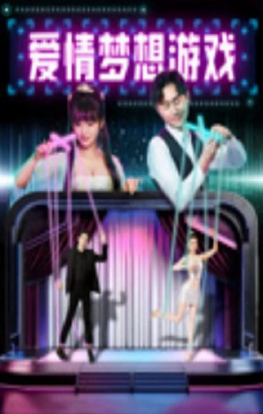 2024年国产喜剧片《爱情梦想游戏》HD国语中字