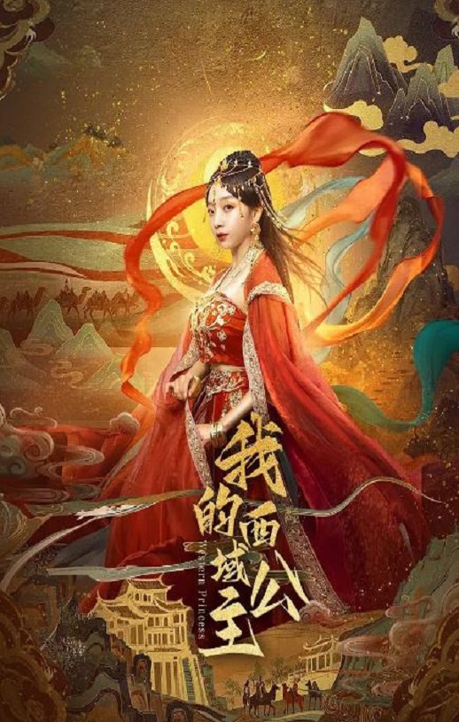 2025年国产大陆电视剧《我的西域公主》全18集