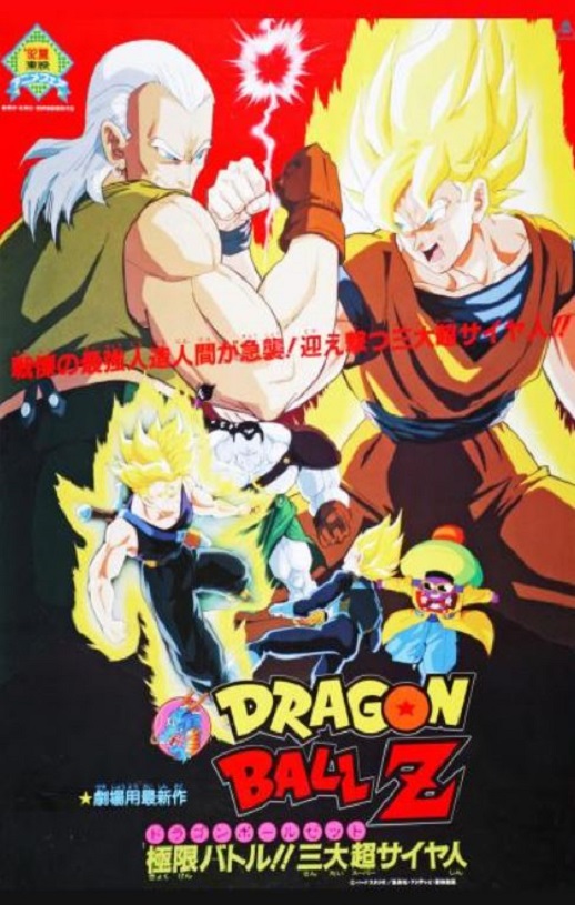 1992年日本经典动画片《龙珠Z剧场版7：极限之战!! 三大超级赛亚人》蓝光日语中日双字