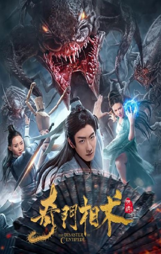 2020年国产奇幻喜剧片《奇门相术》HD国语中字