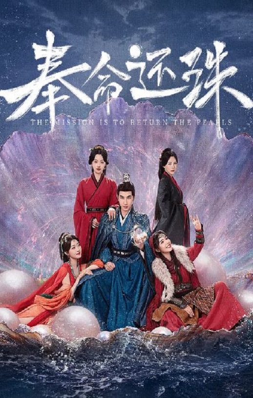 2025年国产大陆电视剧《奉命还珠》全24集