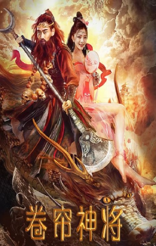 2020年国产动作奇幻片《卷帘神将》HD国语中字