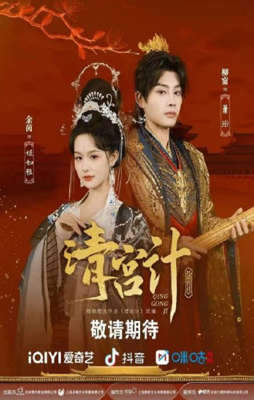 2025年国产大陆电视剧《清宫计》全24集