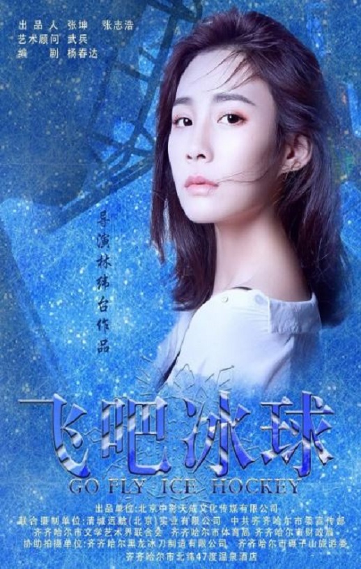2019年国产剧情片《飞吧冰球》HD国语中字