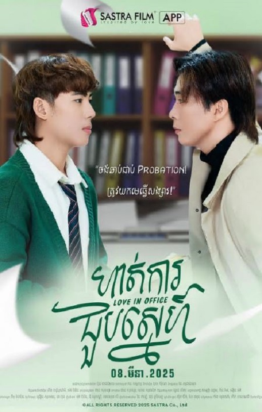 2025年柬埔寨电视剧《职场遇见爱》全7集